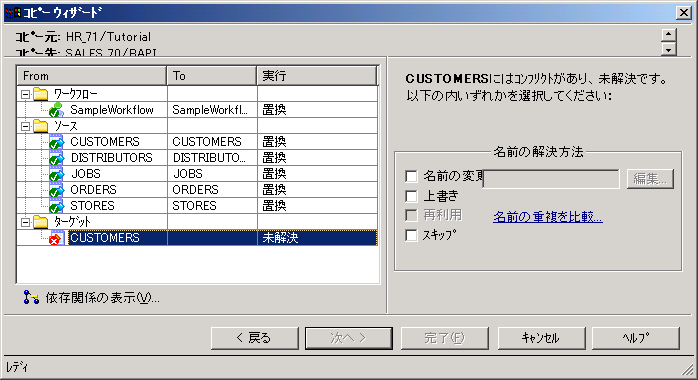 コピーウィザードで、COBOLとSTORES_CAの両方のマッピングの［アクション］カラムの値が［未解決］になっています。 
				  