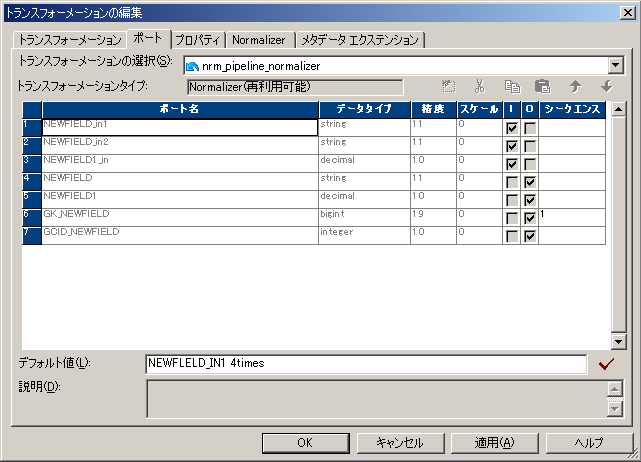［トランスフォーメーションの編集］ダイアログボックスの［ポート］タブには、［ポート名］、［データ型］、［精度］、および［スケール］の各列が含まれています。 この［ポート］タブには、［トランスフォーメーションの選択］、［トランスフォーメーションタイプ］、［デフォルト値］の各フィールドも含まれています。 
		  